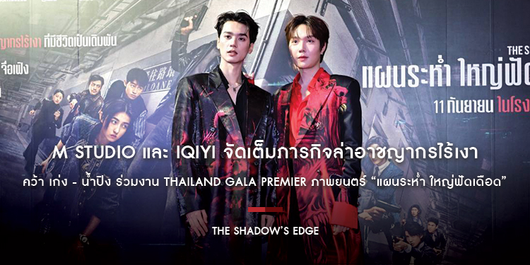 M STUDIO และ iQIYI จัดเต็มภารกิจล่าอาชญากรไร้เงา คว้า เก่ง - น้ำปิง ร่วมงาน Thailand Gala Premier ภาพยนตร์ “แผนระห่ำ ใหญ่ฟัดเดือด”